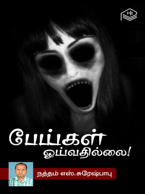 cover image of Peigal Oivathillai!